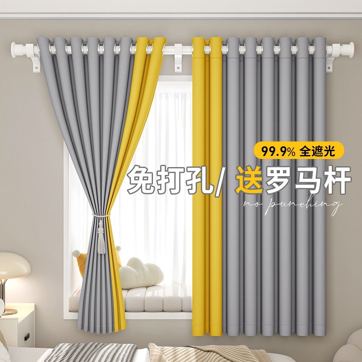 窗帘定制素昔免打孔安装送伸缩杆卧室客厅飘窗出租房遮光加厚窗帘一整套