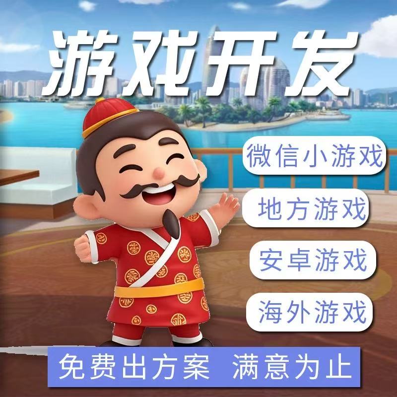 游戏开发地方小游戏海外游戏PC游app网页应用H5定制软件开发安卓